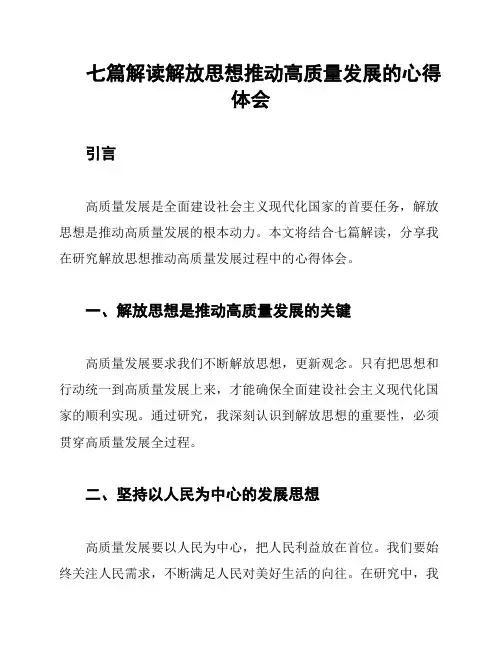 七篇解读解放思想推动高质量发展的心得体会
