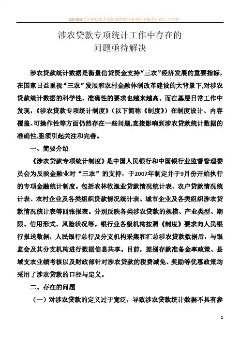 涉农贷款专项统计制度中存在的问题3