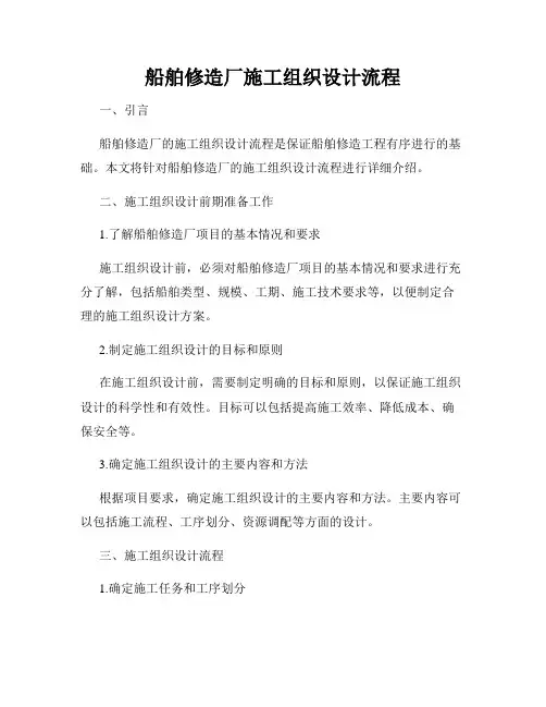船舶修造厂施工组织设计流程