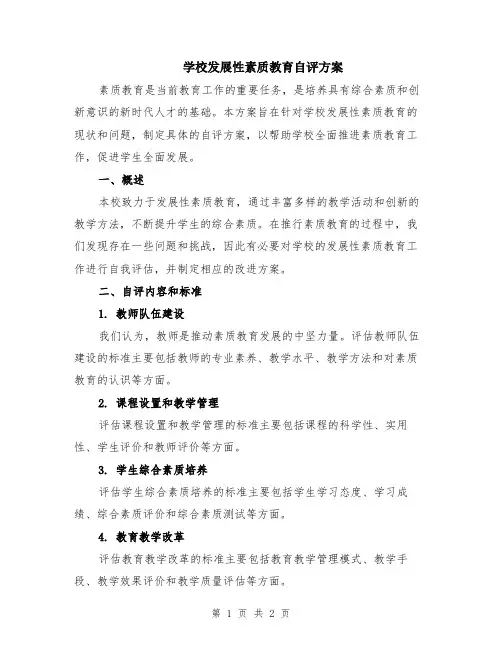学校发展性素质教育自评方案