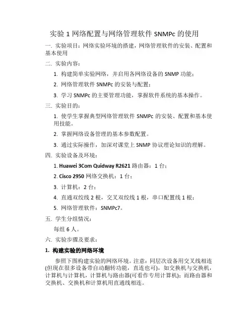 实验1网络配置与网络管理软件SNMPc的使用