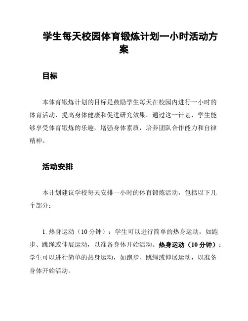学生每天校园体育锻炼计划一小时活动方案