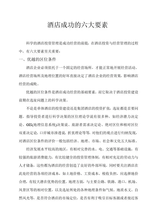 酒店成功的六大要素