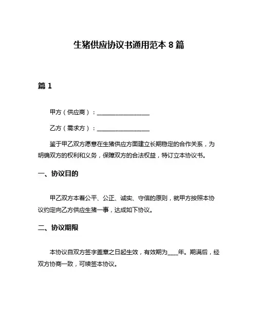 生猪供应协议书通用范本8篇