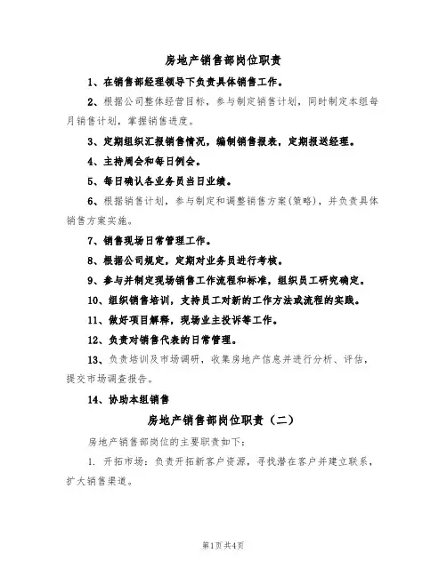房地产销售部岗位职责(四篇)