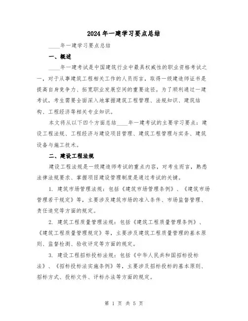 2024年一建学习要点总结（2篇）