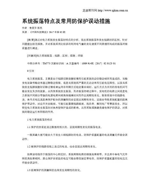 系统振荡特点及常用防保护误动措施