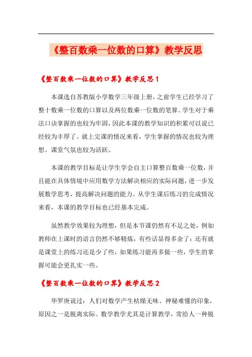 《整百数乘一位数的口算》教学反思