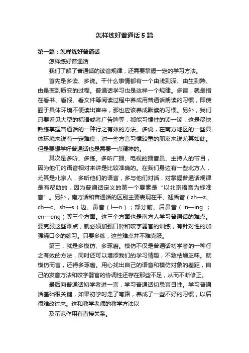 怎样练好普通话5篇