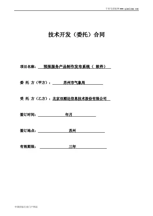 气象局关于预报服务产品制作发布系统的政府采购合同招投标书范本