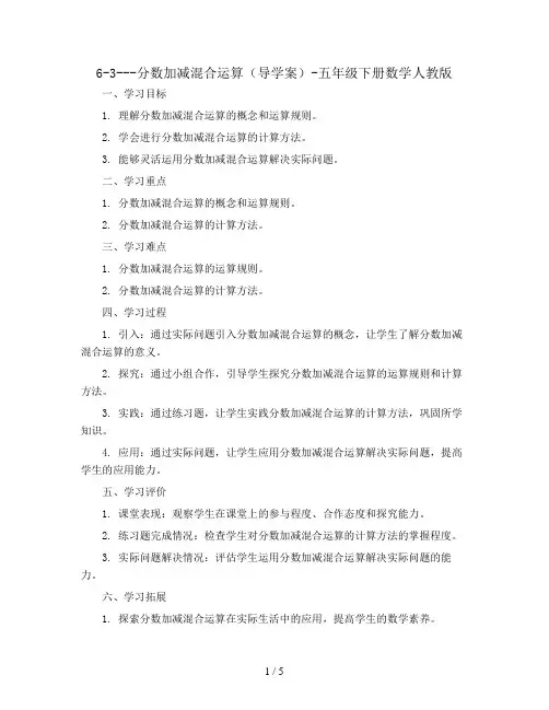 6-3---分数加减混合运算(导学案)-五年级下册数学人教版