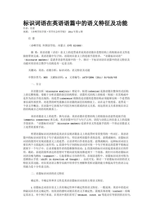 标识词语在英语语篇中的语义特征及功能