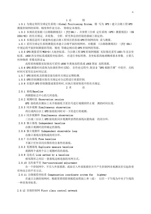 公路全球定位系统(GPS)测量标准规范
