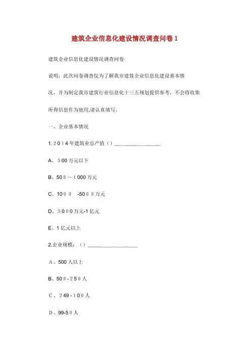 建筑企业信息化建设情况调查问卷1