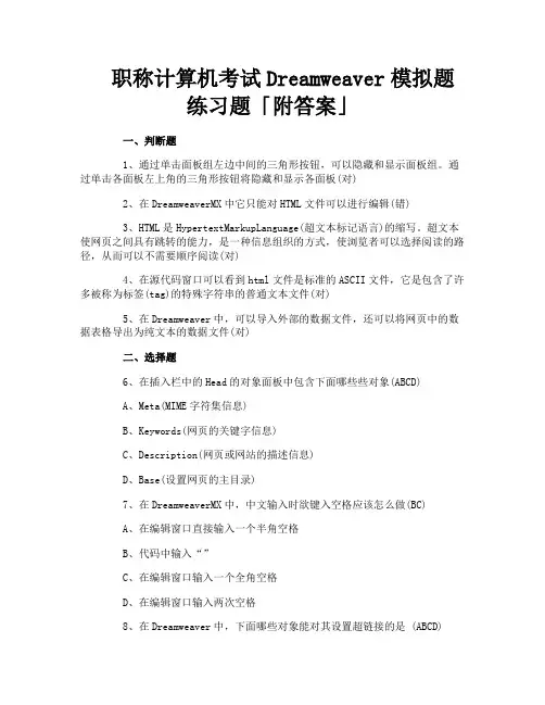 职称计算机考试Dreamweaver模拟题练习题「附答案」
