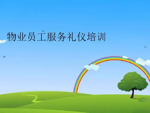 【精品】物业员工服务礼仪培训PPT课件