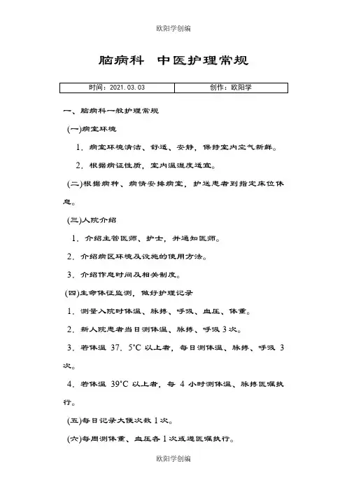 脑病科护理常规之欧阳学创编
