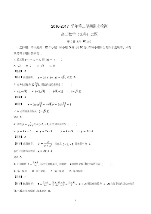 高二数学(文科)第二学期期末考试试题(含参考答案)