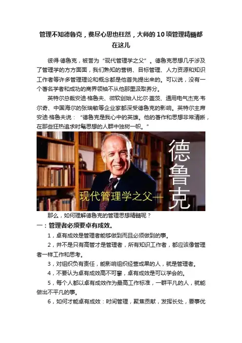 管理不知德鲁克，费尽心思也枉然，大师的10项管理精髓都在这儿