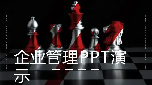 企业管理PPT演示