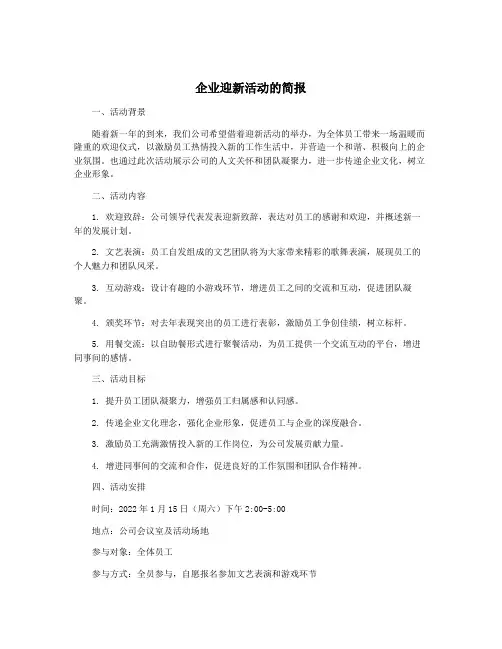 企业迎新活动的简报