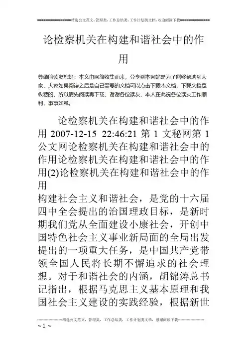 论检察机关在构建和谐社会中的作用