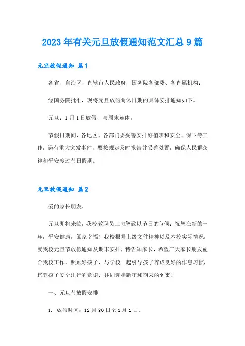 2023年有关元旦放假通知范文汇总9篇