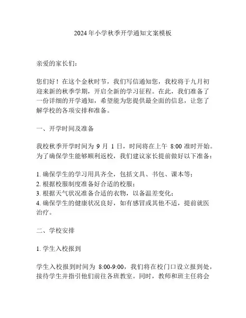 2024年小学秋季开学通知文案模板