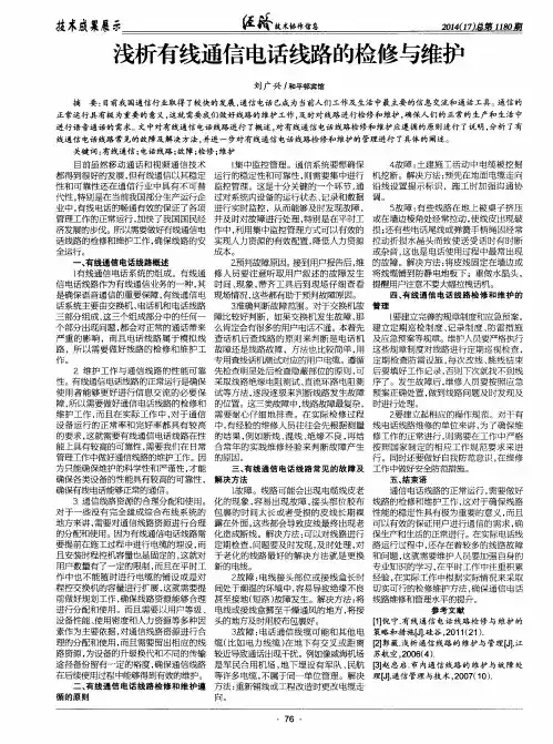 浅析有线通信电话线路的检修与维护
