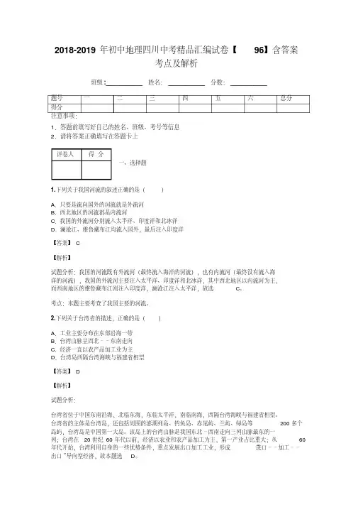 2018-2019年初中地理四川中考精品汇编试卷【96】含答案考点及解析
