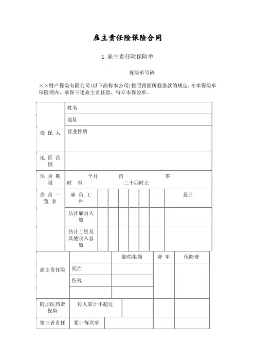 雇主责任险保险合同Word模板