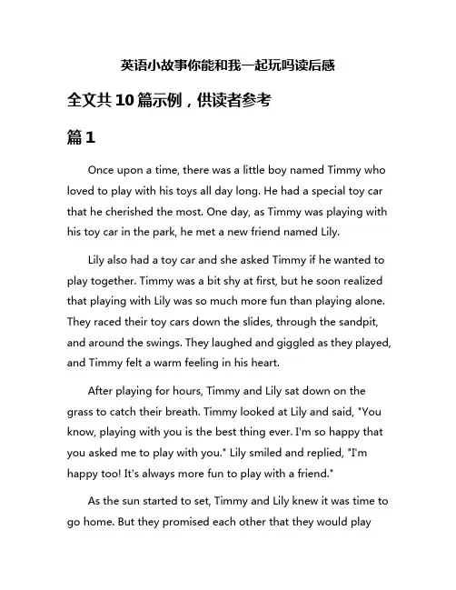 英语小故事你能和我一起玩吗读后感