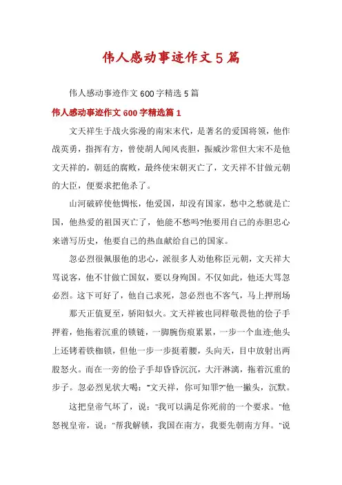 伟人感动事迹作文5篇