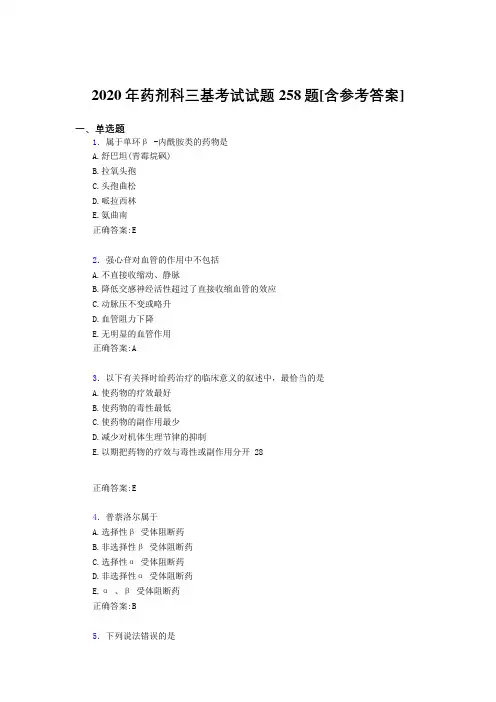 2020年药剂科三基考试试题258题KL[含参考答案]