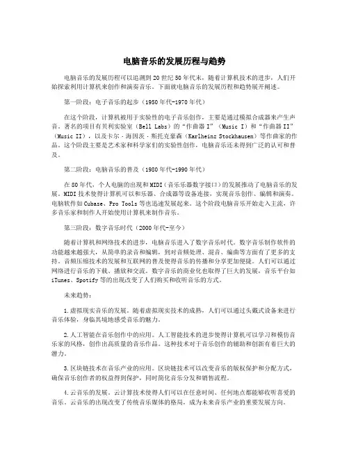 电脑音乐的发展历程与趋势