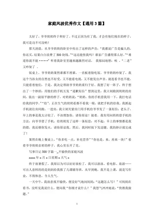 精选家庭风波优秀作文【通用3篇】