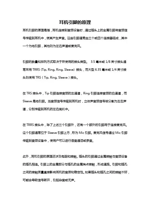 耳机引脚的原理