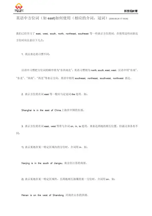 英语中方位词(如east)如何使用(相应的介词,冠词