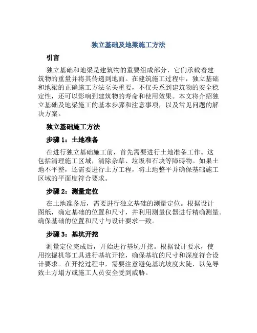 独立基础及地梁施工方法