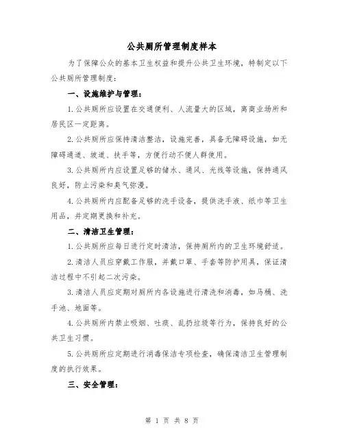 公共厕所管理制度样本(4篇)