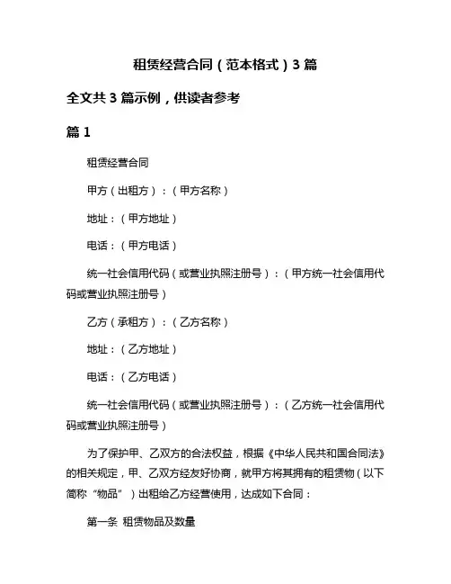 租赁经营合同(范本格式)3篇