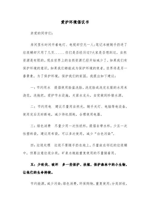 爱护环境倡议书(四篇)