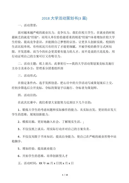 2018大学活动策划书(3篇)-推荐下载