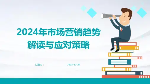 2024年市场营销趋势解读与应对策略