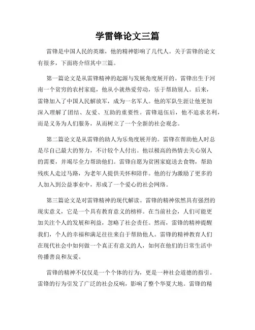 学雷锋论文三篇
