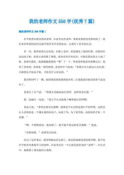 我的老师作文550字(优秀7篇)