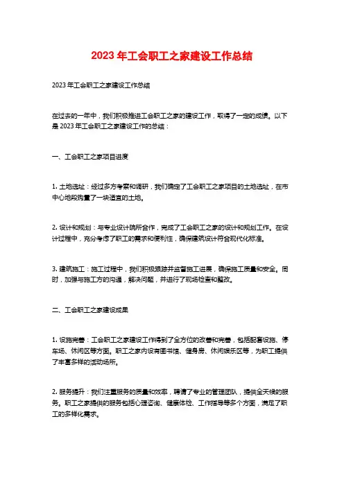 2023年工会职工之家建设工作总结