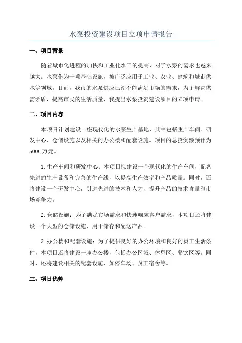 水泵投资建设项目立项申请报告