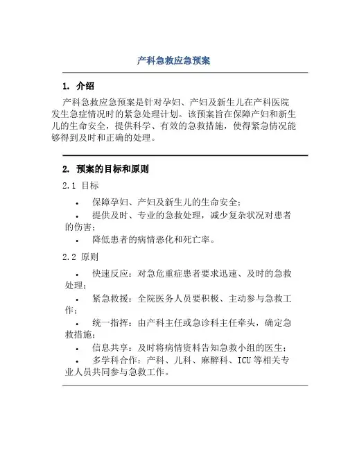 产科急救应急预案