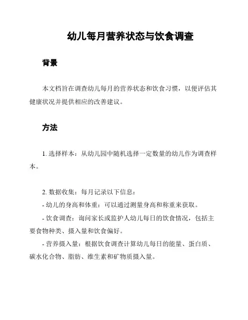 幼儿每月营养状态与饮食调查